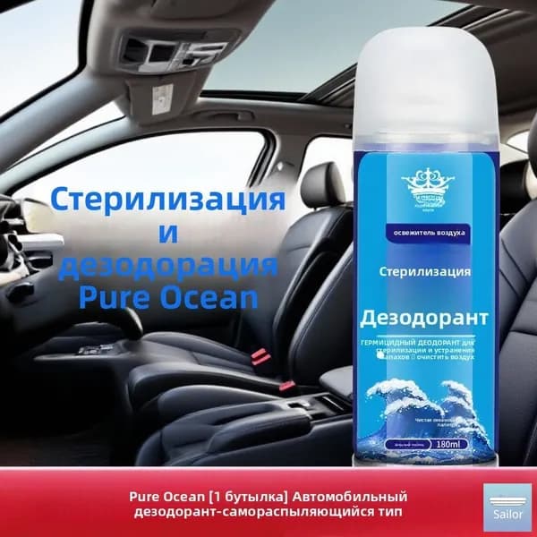 Стерилизатор и дезодорант для автомобиля
