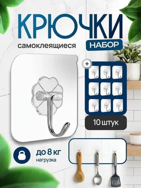 крючки самоклеющиеся, для ванны, полотенец, кухни, вещей, обуви, товары за 1 рубль