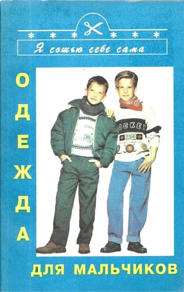 Книга. "Одежда для мальчиков"