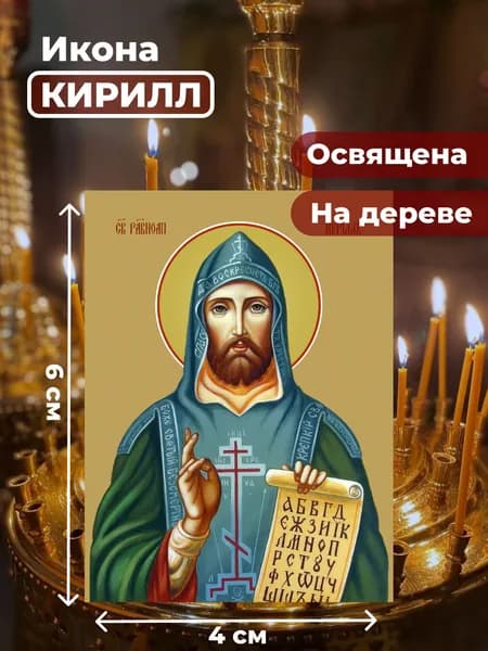 Икона на дереве "Святой Кирилл", 4*6 см
