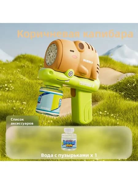 Машина для создания пузырей <Коричневая капибара> 1 шт