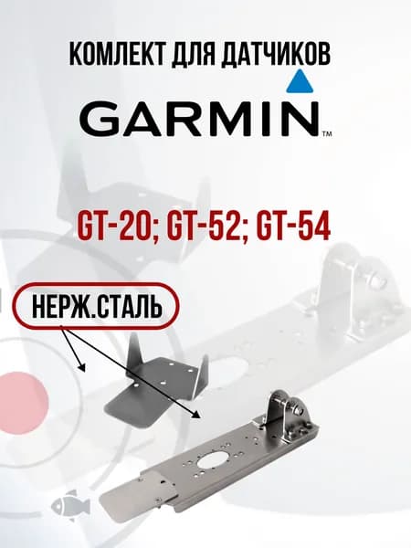Крепление датчика эхолота Garmin GT-52, GT-54 с защитой (KD0200/ZU0500) на лодку ПВХ