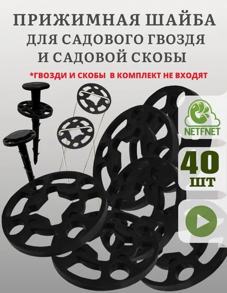 Прижимная шайба для скобы садовой и колышка садового 40 шт, черная