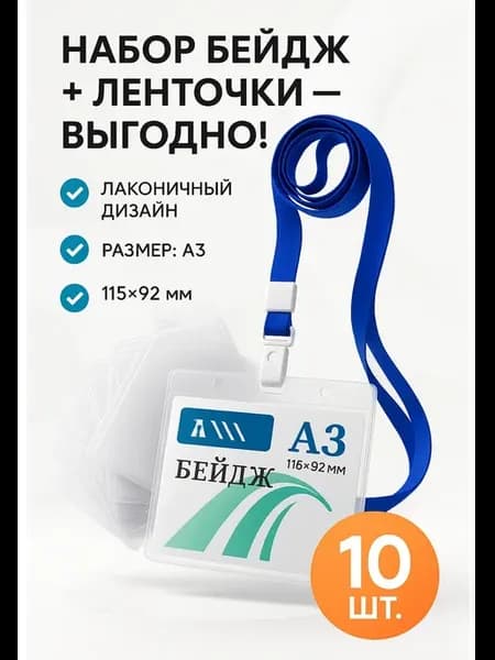 Набор бейджей с лентами 10 шт для школы и офиса