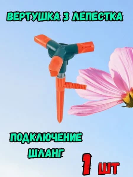 Вертушка3 лепестка, шланг - 1 шт