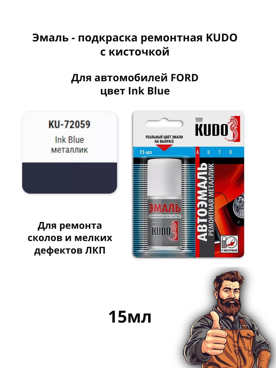 Эмаль ремонтная металлик с кисточкой 15 мл KUDO, Ford Focus Ink Blue KU-72059