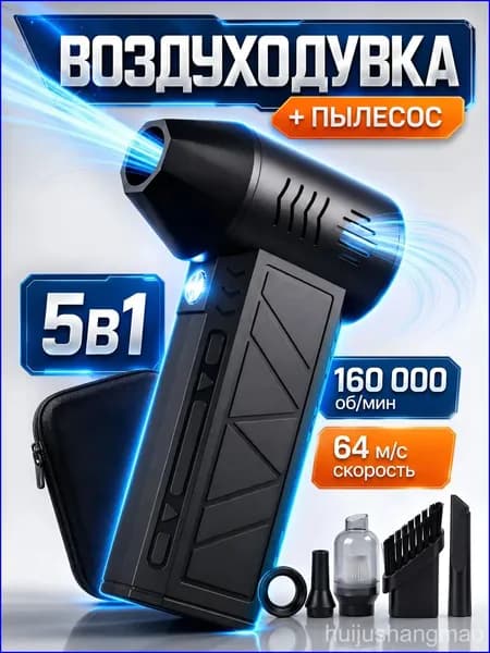 5в1 Воздуходувка аккумуляторная мощная, ручной пылесос TURBO 160, 6000 мАч, 5 насадок, 4 режима, c защитным кейсом и TYPE-C