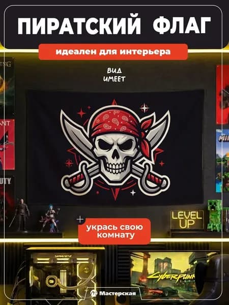 Пиратский флаг на стену Череп с саблями интерьерный