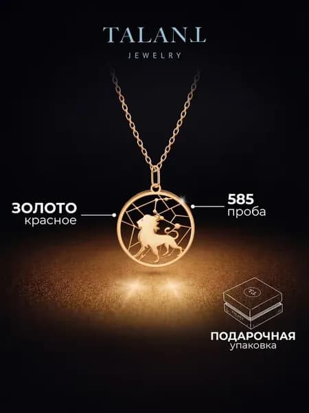 Золотая подвеска 585 знак зодиака "Лев"