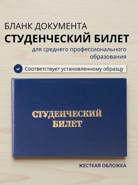 Студенческий билет для среднего профессионального образования, жесткая синяя обложка