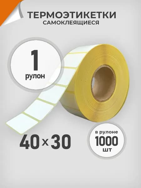 Термоэтикетки 40х30 мм 1 рул. по 1000 шт. Этикетка 40*30 Драйв Директ