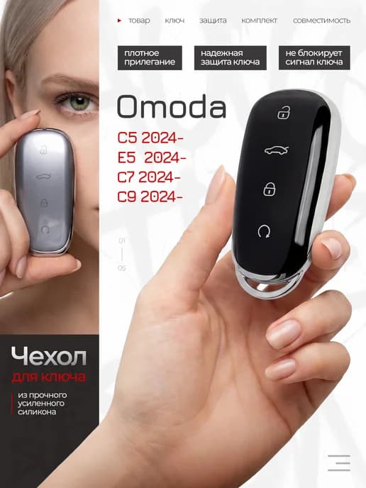 Чехол для ключей автомобиля Omoda