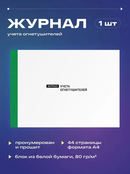 Журнал учета огнетушителей, 22 листа, прошит (1шт)