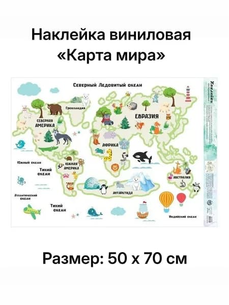 Наклейка виниловая Карта мира, интерьерная, 50 х 70 см
