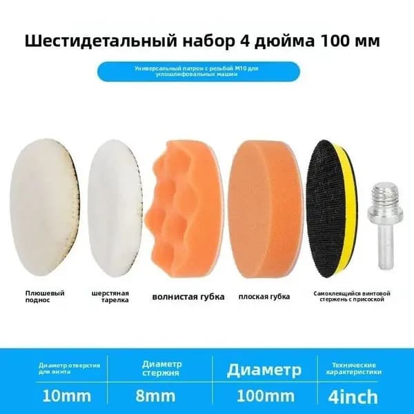 Набор полировальных кругов 100 мм M10 для дрели и УШМ 6 шт