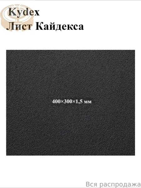 Черный лист кайдекса, используется для изготовления кобур и ножен для ножей.