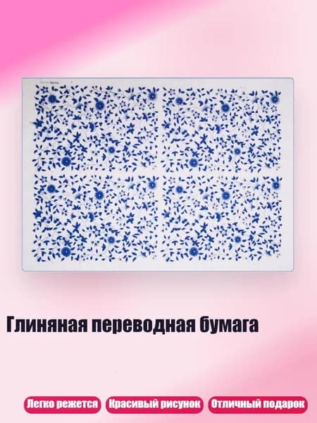 Глиняная переводная бумага, 15