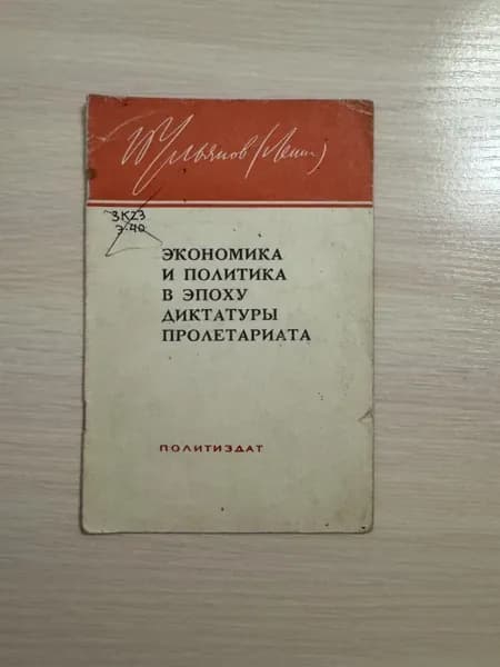 Экономика и политика в эпоху диктатуры пролетариата.