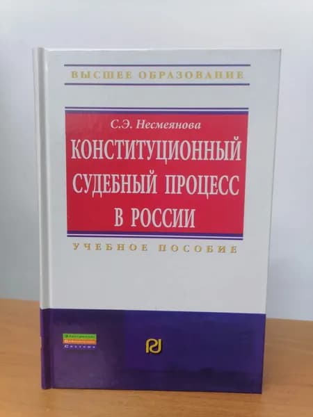 Конституционный судебный процесс в России | Несмеянова Светлана Эдуардовна | Книга б/у
