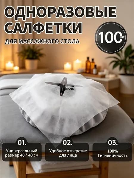 Одноразовые салфетки с отверстием для массажного стола,100штук,40*40 см