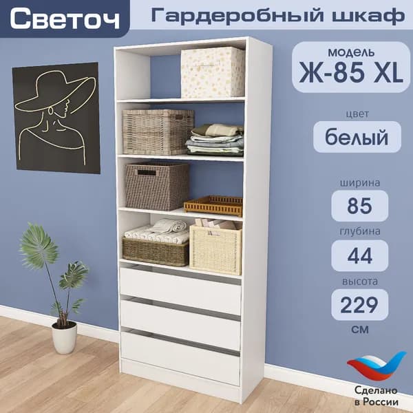 Гардеробный шкаф Светоч Ж85 XL, ЛДСП, 85х44х229, Белый