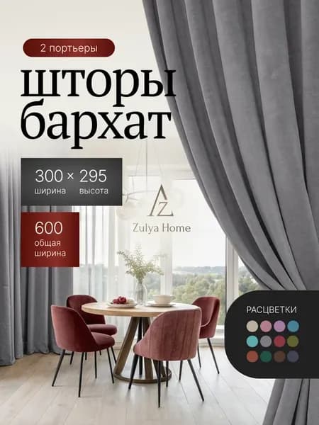Шторы 600х295 бархат в спальню для гостиной в зал плотные