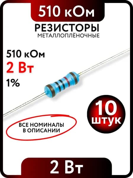 Резистор 510 кОм, 2Вт, 1% металлоплёночный, 10шт