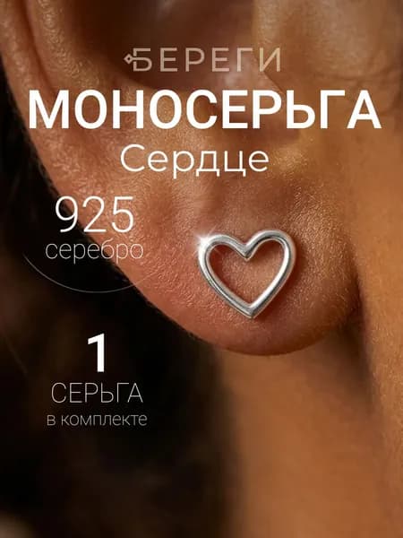 Моносерьга гвоздик пусета серебро 925 сердечко, ювелирное украшение