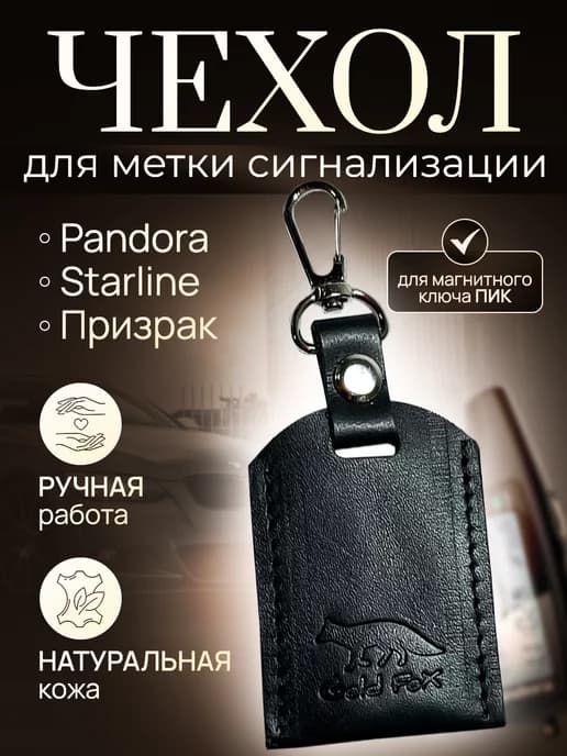 Чехол для метки сигнализации Pandora StarLine