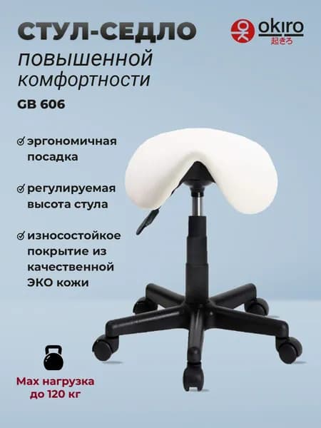 OKIRO / Стул-седло для мастера на колесах GB 606 - Белый / табурет на колесах