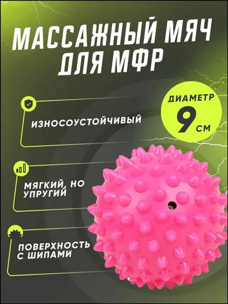 Мягкий массажный, мяч для массажа ног и рук, МФР мяч с шипами 9 см, розовый