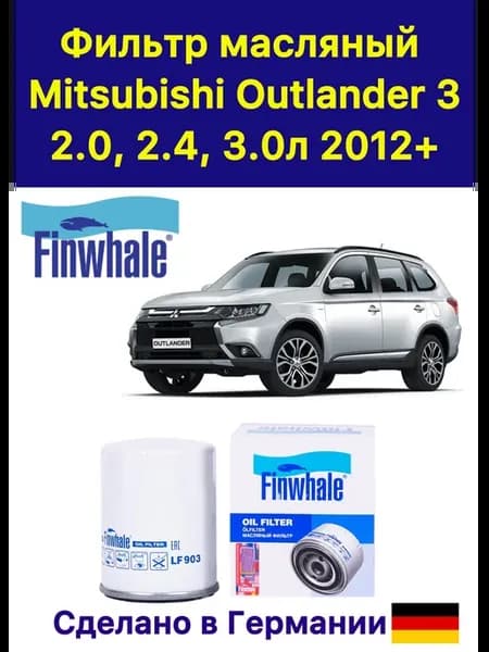 Фильтр масляный для Mitsubishi Outlander 3