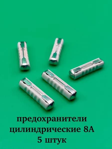 Предохранитель цилиндр. (8А) ДИАЛУЧ 5 штук