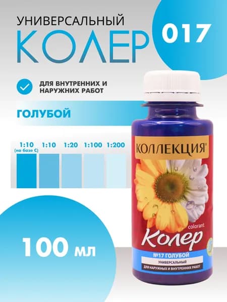 Колер универсальный 100 мл Коллекция - Голубой
