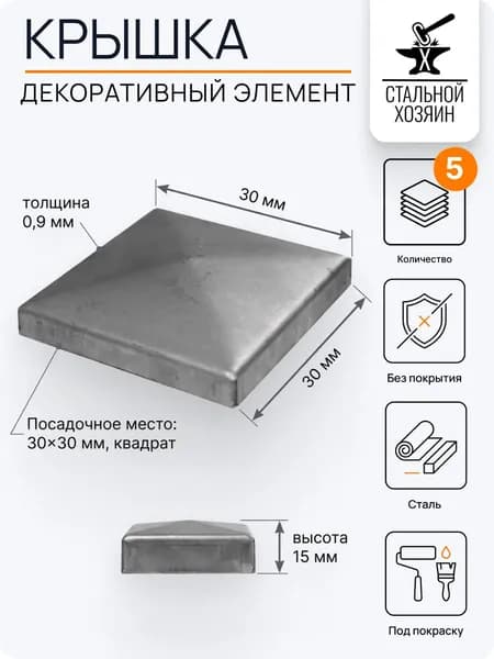 Заглушка крышка на трубу Посадочное место 30х30 мм - 5 шт