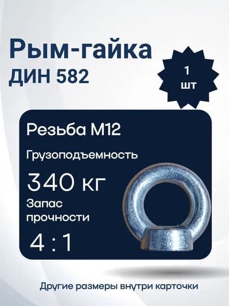Рым-гайка М12