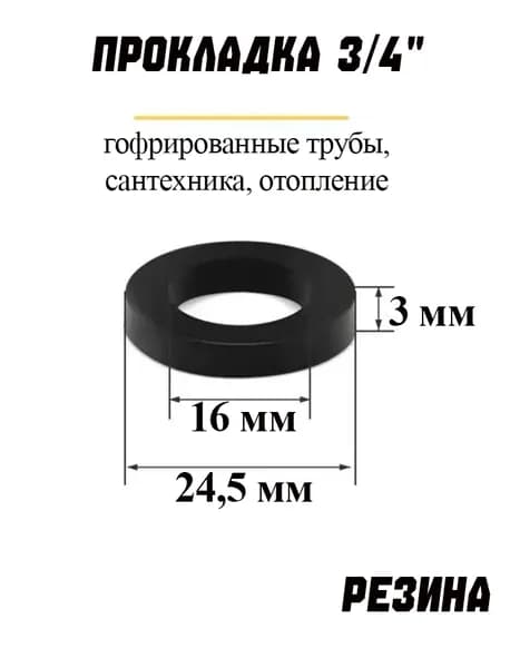 Прокладка 3/4" резина (наруж 24,5мм, внутр 16 мм) // AQUAPOTOK