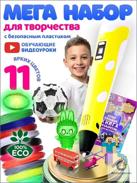 3Д ручка детская с набором пластика и трафаретами 3D
