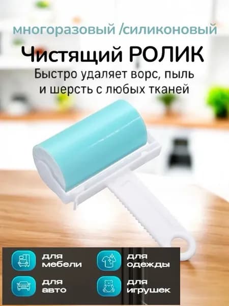 ролик для одежды