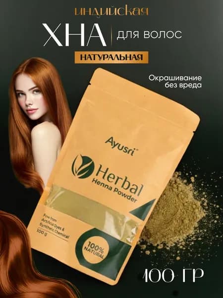 Натуральная хна рыжая (Herbal Henna Powder AYUSRI), 100 гр.