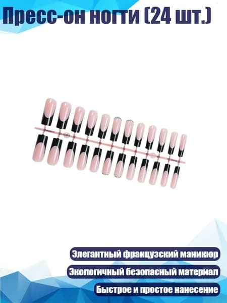 Пресс-он ногти (24 шт.)