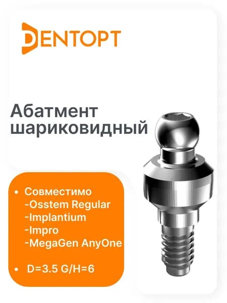 Абатмент шариковидный Osstem Regular/Implantium/Impro/MegaGen AnyOne D3.5 G/H6