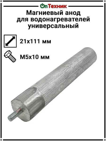 Магниевый анод для водонагревателей, 21х111 M5х10, 100411