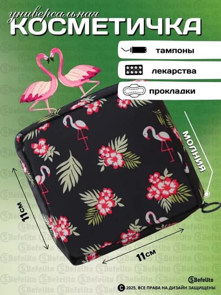 Косметичка дорожная