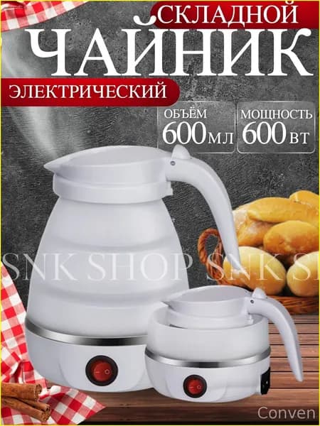 Электрический чайник Чайник электрический складной, белый