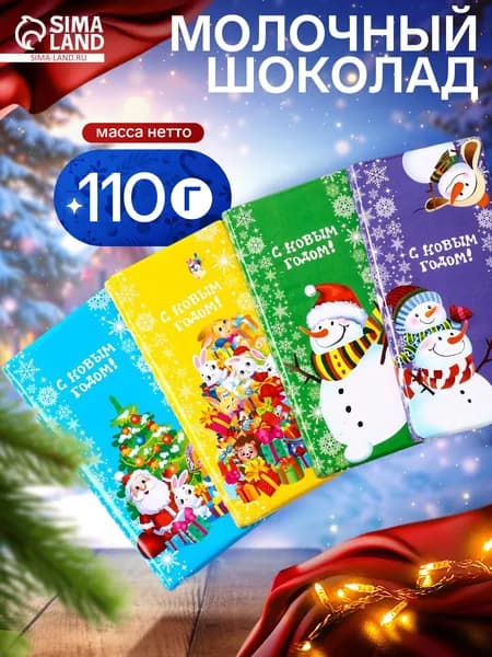 Шоколадная плитка молочная Зимнняя Фантазия , кондитерская глазурь, 100 г