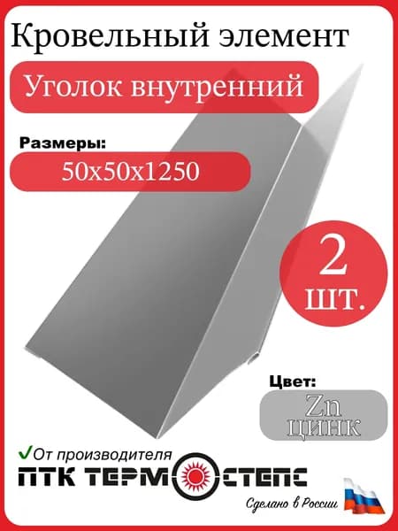 Уголок металлический внутренний 50х50 мм, длина 1250 мм, комплект 2 шт, цвет Zn - цинк