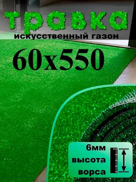 Газон 60*550 искусственный уличный для декора рулон травка