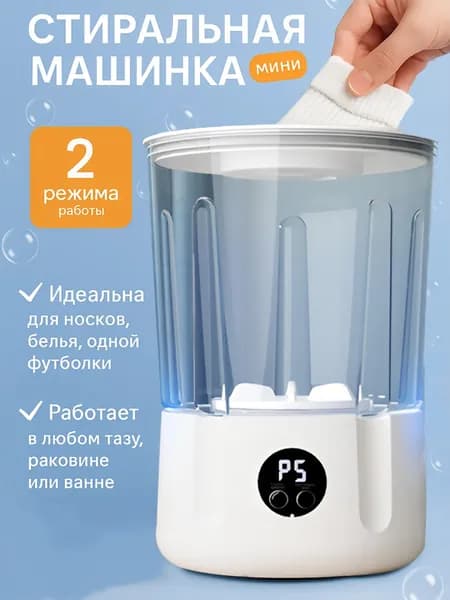 Стиральная машина мини портативная,Емкость 2 л,стиральная машина
