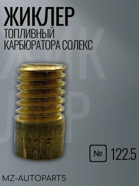 Топливный жиклер карбюратора солекс №122.5